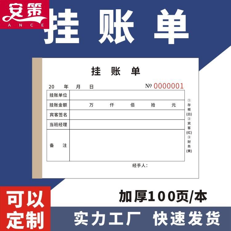 挂账单酒店饭店客户消费二联公司单位签单本三联用餐签单挂账表格