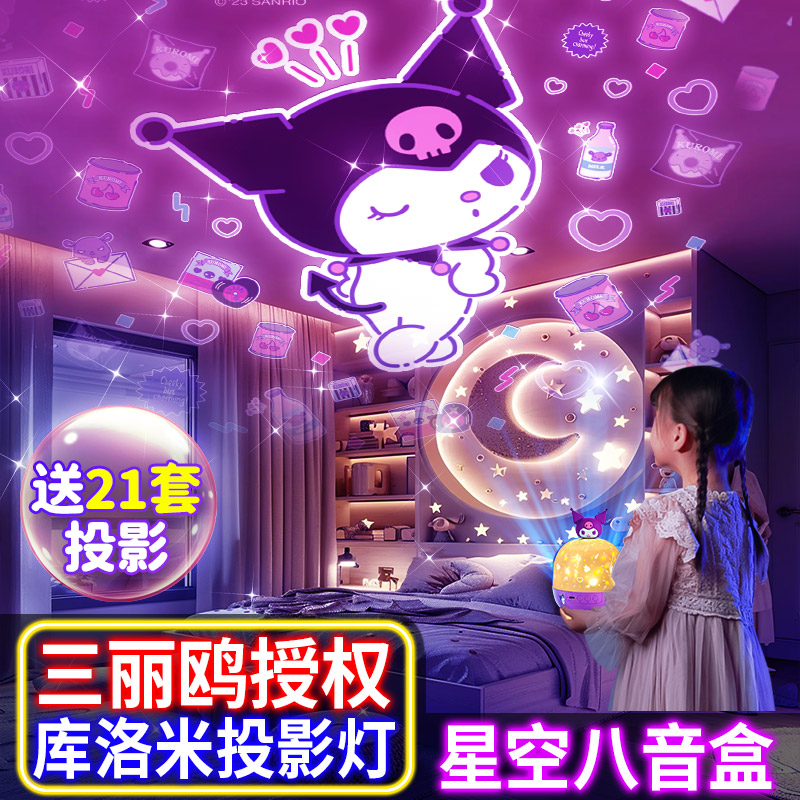 库洛米星空投影灯儿童生日场景布置装饰小女孩房间卧室浪漫氛围灯
