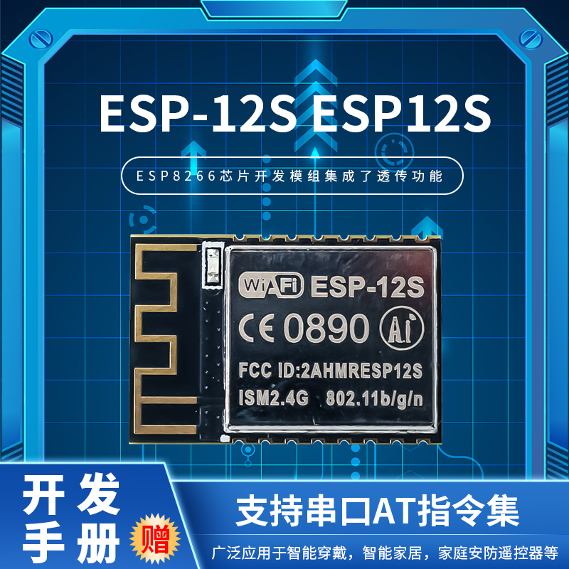 现货速发ESP-12S无线WIFI模块 ESP8266串口转WIFI无线透传工业