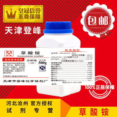 草酸铵AR500g化学试剂实验用品化工原料分析级(NH4)2VC2O4包邮促