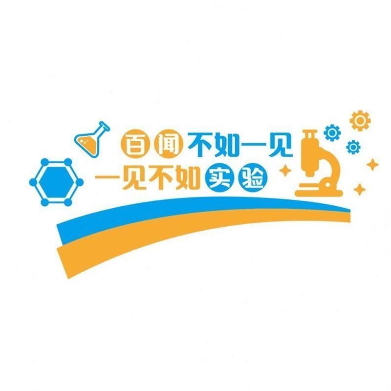 中小学科学实验室墙面装饰物理化学环创教室布置班级装饰立体墙贴,家居饰品,文化墙贴,淘宝优惠券,粉丝福利购,淘宝优惠卷