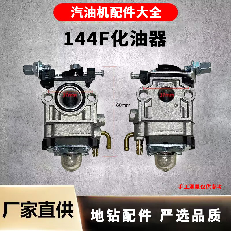 现货汽油微耕机化油器四冲程144F化油器地钻打洞T机化油器通用配