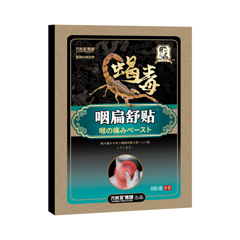工厂销万秋堂蠍毒咽扁舒贴咽扁贴C膏咽喉疼痛扁桃体贴喉咙干痒异