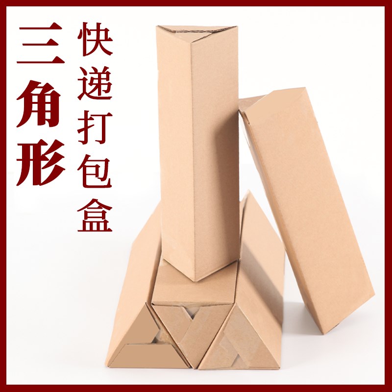 长条三角形瓦楞纸盒快递打包纸箱拐棍打汽筒花卉帘杆雨刮器包装盒