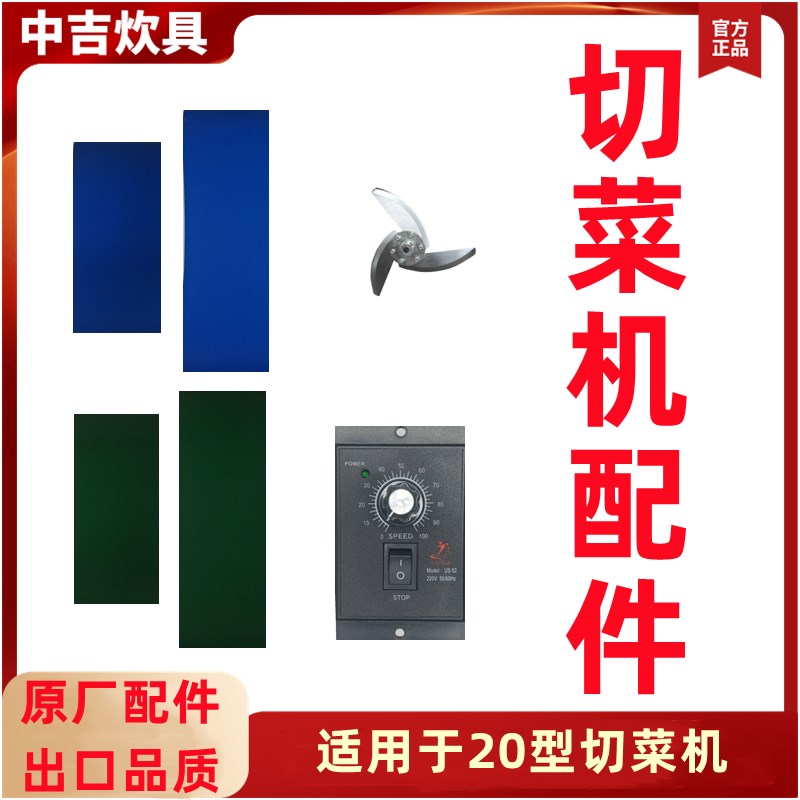 新品20型切菜机刀片压菜带输送带传送带皮带调速S器滚轮滚轴切菜