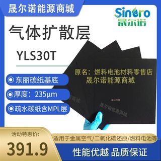 晟尔诺燃料电池气体扩散层东丽碳纸基底YLS30T/YLS25/RYLS30/YLS3