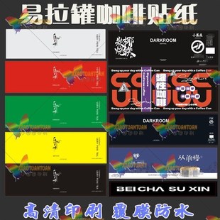 定制易拉罐贴纸咖啡杯包装瓶贴logo商标设计奶茶饮料店不干胶标签