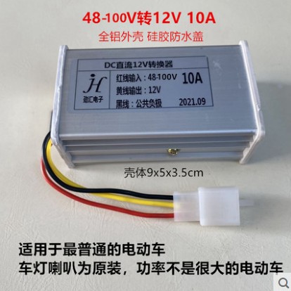 电动车48V60V72V84V96V120V转12V直流转换器10AR15A20A稳压器电源