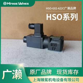 新品HRI0SE广濑停止阀HSOG03-A1-0I-LZHSO-OG3-现货供C应