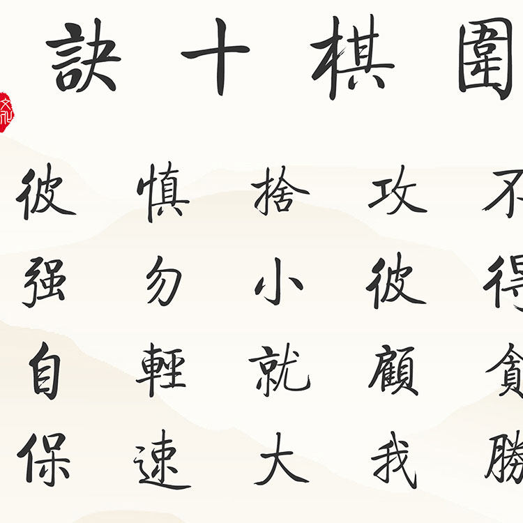 围棋十诀挂图 j少儿棋文化复古绢布卷轴挂画 棋社丝绸装饰画定制
