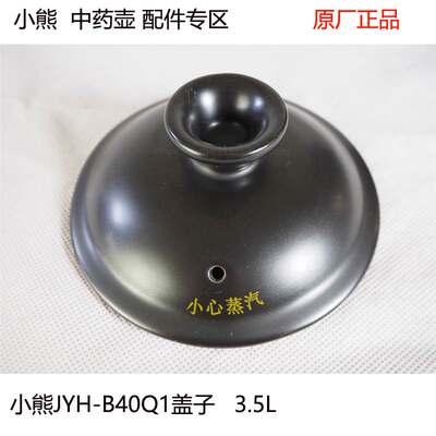 速发小熊JYH-A30A1中药壶身B40Q1煎药神器3L/3.5L升陶瓷盖子配件C