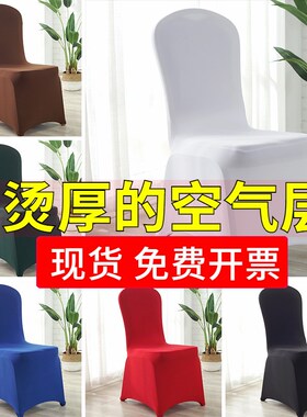 49N加厚弹力全包宴会酒店饭店会议室椅套M通用白色椅套罩椅子桌套
