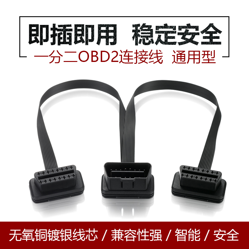 汽车obd行车电脑延o长线OBD检测仪扩展线16针芯OBD2一分二线