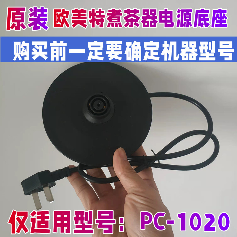 【原装】欧美特煮茶器OMT-PC1020配件电源底座壶底插座蒸汽黑茶壶