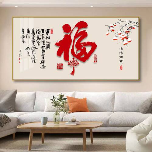 客厅沙发背景墙装饰画新中式百福图福字壁画饭厅茶室纳福挂画