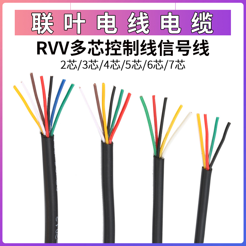 纯铜RVV电缆2芯3芯4芯5芯6芯7芯0.12/0.2/0.3/0.5平方信号控制线