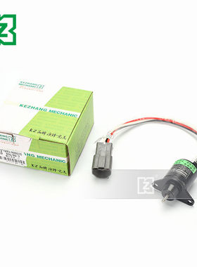挖掘机现代R55/60-7/s80-5熄火开关电磁阀12/24V 洋马发动机熄火