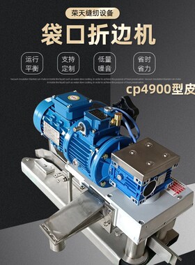 cp4900型皮带式袋口折边机送袋速度快口袋折边机缝包机设备