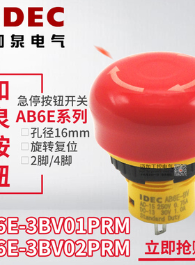 IDEC日本和泉16mm急停按钮开关AB6E-3BV01PRM 02 AB6E-BV 1常闭5A