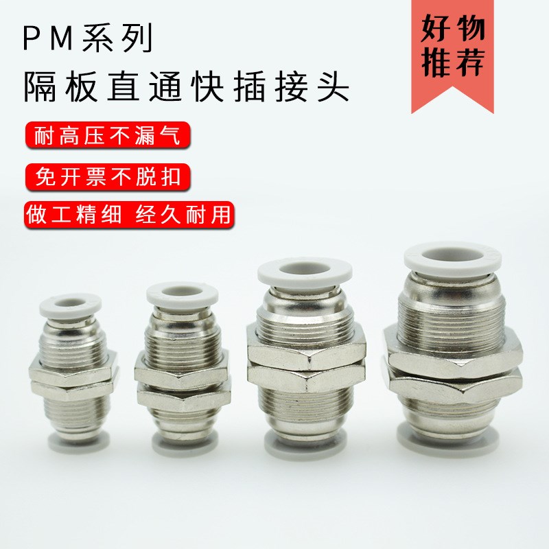 气管快插螺纹隔板直通接头/PM/APM4/6/8/10/12/16对接直插