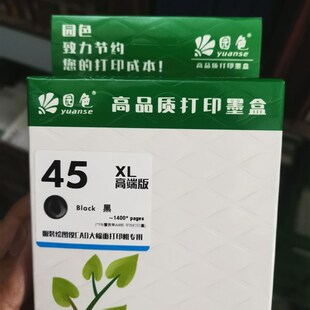 园色兼容HP45A 机HP1280HP1180 78A彩 51645高清墨盒CAD绘图仪喷码