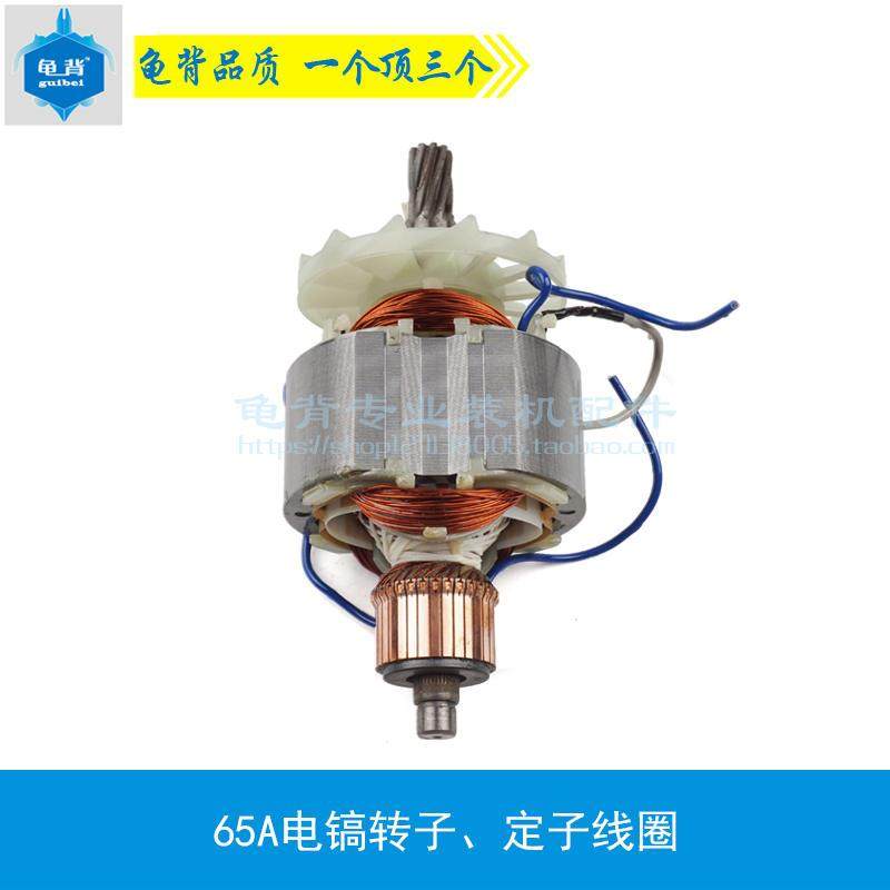 适用65A电镐转子、定子线圈 PH65AH电镐转子 定子65A电镐配件