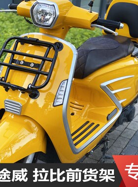 摩途威拉比labi前货架MW150T-69摩托车折叠书包置物架改装配件