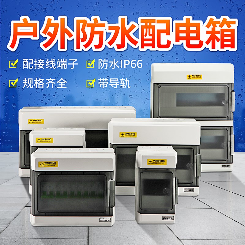 户外防水配电箱空气开关盒明装家防雨塑料照明强电箱断路器布线盒