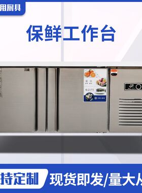 平冷柜冷b藏工作台冷冻柜保鲜案板式厨房冰柜冰箱商用不锈钢操作