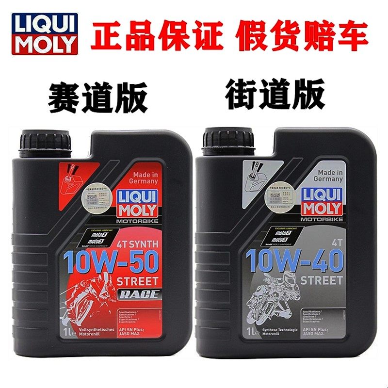 德国力魔摩托车赛道版4+5类10W-40 10W-50L 5W40 街道版全合成机