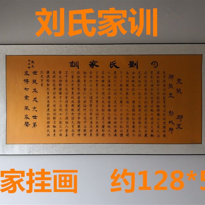 进口刘氏家训家规横幅挂画宗谱祖训居家客厅装饰画背景墙壁画治家