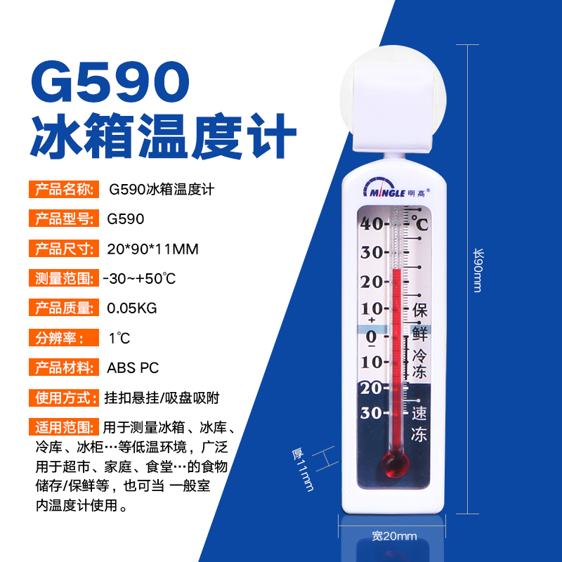 推荐G590冰箱温度计,明高冰箱温度计 正品明高温度计冰柜专用T143