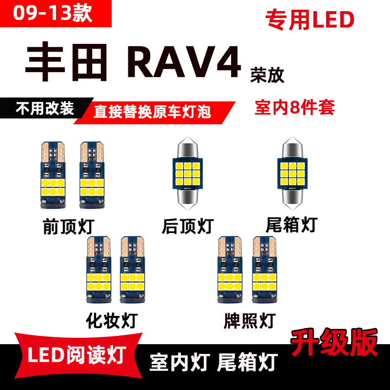 适用于丰田RAV4led阅读灯09-22款荣放改装专用车内顶棚灯后备箱灯