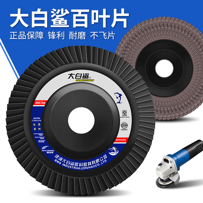 大白鲨百叶片百叶轮打磨片不锈钢角磨机抛光轮打磨抛光砂布打磨机