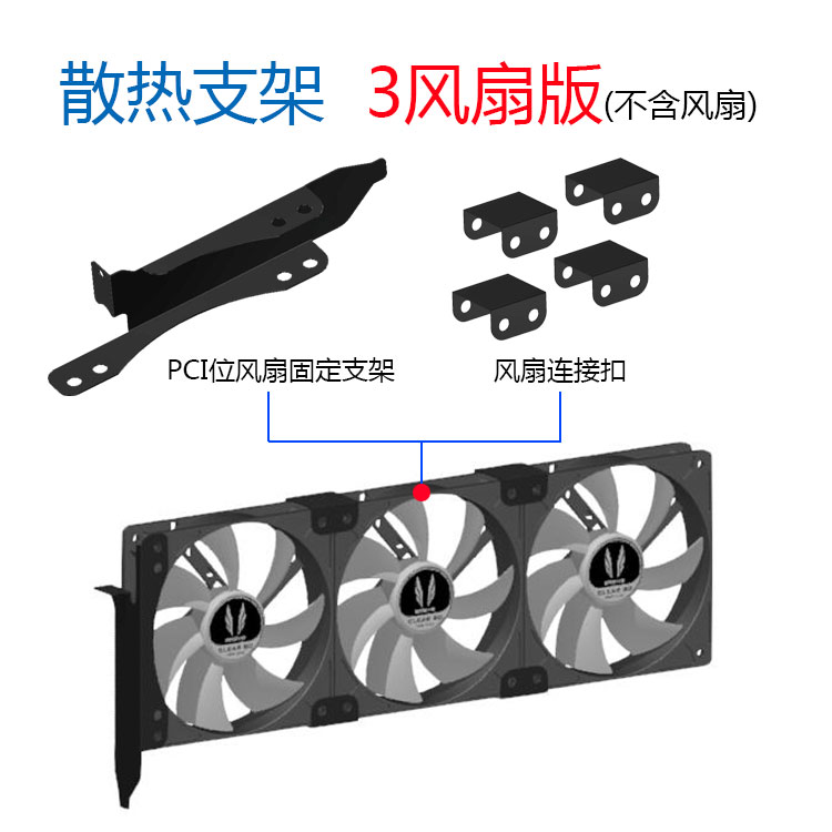 速发显卡伴侣12CM风扇支架 PCI位风扇架子通用辅助显卡散热器背板