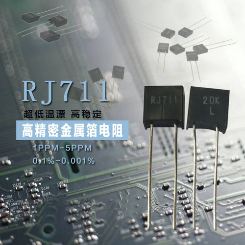 RJ711 金属箔高精密取样无感低温漂电阻 0.25W 120R 120欧 5ppm