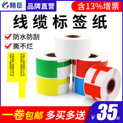精臣线缆标签纸B50标签机移动通信机房P/t型网线标签贴纸彩色打印