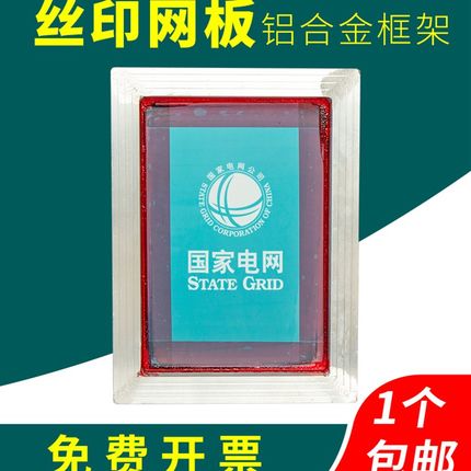 铝框网版印刷网版丝网印刷制作精密丝网板避开障碍标牌铝合金超薄