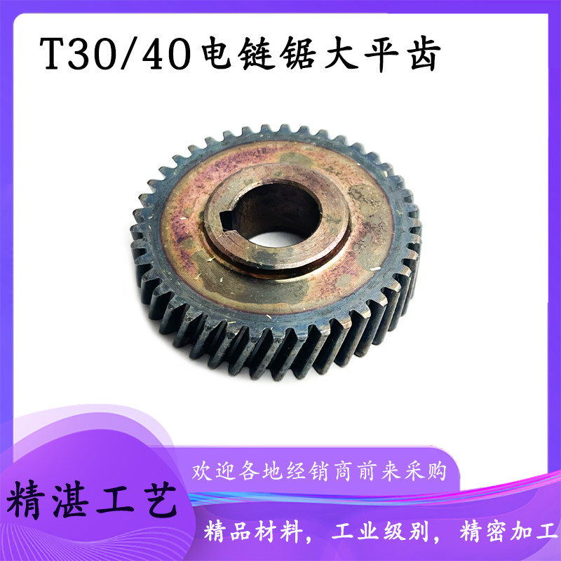 科奥芝浦zpt30/t10/t40电链锯大平齿41齿电锯伐木锯大齿轮配件1