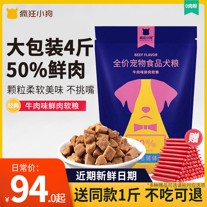 厂家疯狂的小狗鲜肉软粮2kg泰迪比熊金毛成犬幼犬挑嘴狗粮10通用