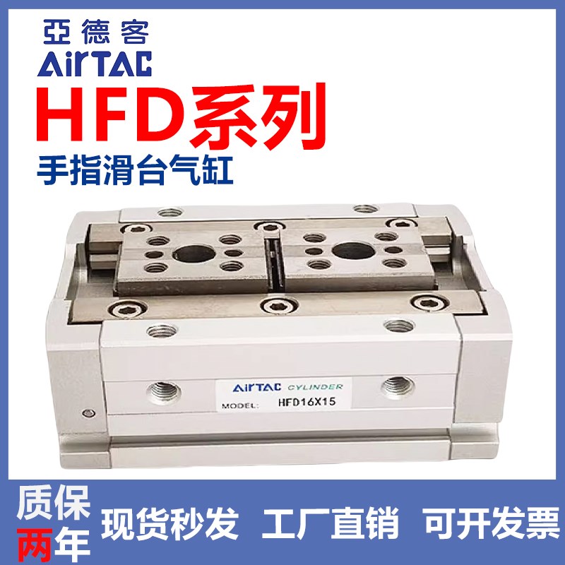 亚德客手指滑台气缸HFD8X30 HFD12X10 HFD16X15 25X40 20/50/80