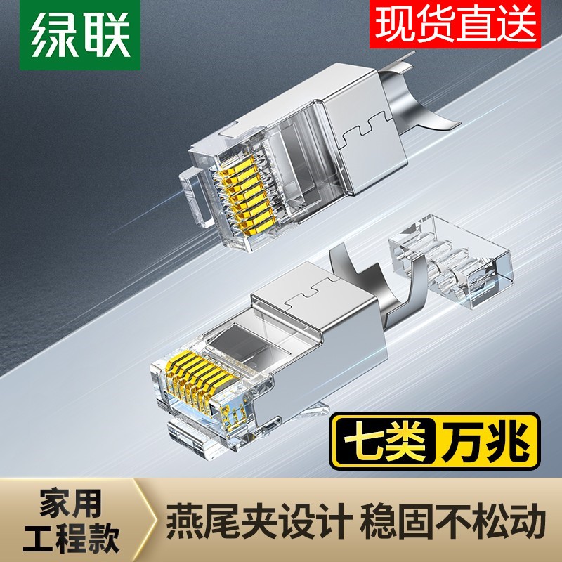 绿联水晶头七类万兆屏蔽超6类千兆网线对接头rj45网络插头连接器