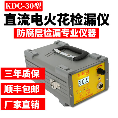 KDC-30充电式电火花检漏仪橡胶管道防腐3PE可携式直流电火花检测