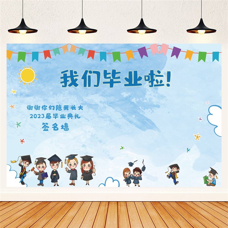幼儿园毕业典礼签到墙签名签到处背景墙布置海报我们毕业啦装饰品