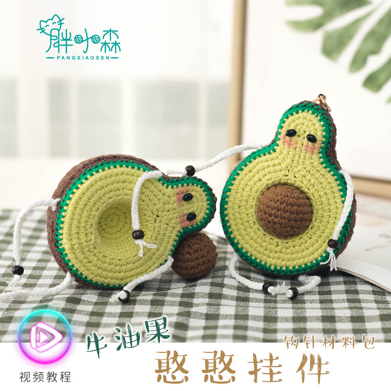 胖小森手作毛线手工制作礼物编织玩偶牛油果挂件钩针diy材料包,服饰配件/皮带/帽子/围巾,DIY编织材料包,淘宝优惠券,粉丝福利购,淘宝优惠卷