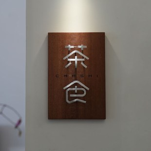 店铺门口挂牌 店名logo木头牌子设计茶室店门店里网红风门牌定制