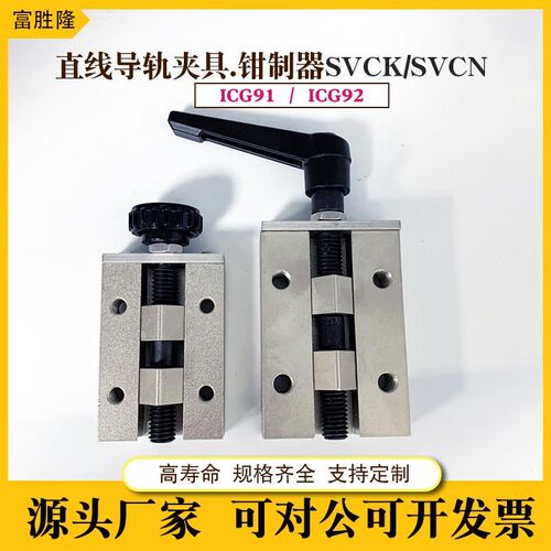 直线导轨夹具SVCK SVCN固定夹ICG91/92-24 28 30 33 36 42钳制器
