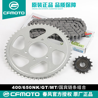 春风CF650NK/MT 400NK国宾650 700CLX摩托车链轮牙盘征和油封链条