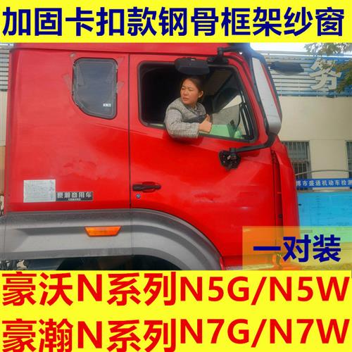 重汽新豪瀚N5GN7G/N7W专用大货车防蚊虫框架S纱窗蚊帐纱帘免折-封面