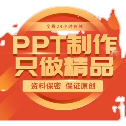 ppt制作代做定制美化修改企业宣传工作汇报说课课件设计总结述职